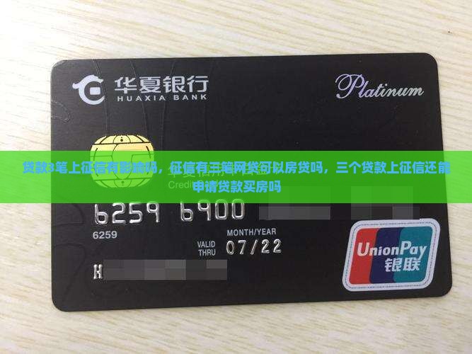 贷款3笔上征信 贷款3笔上征信