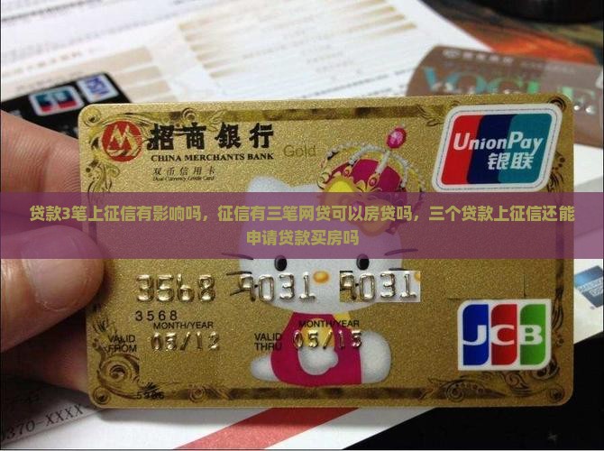 贷款3笔上征信 贷款3笔上征信