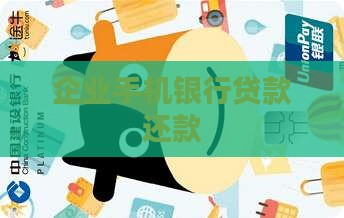 企业手机银行贷款还款