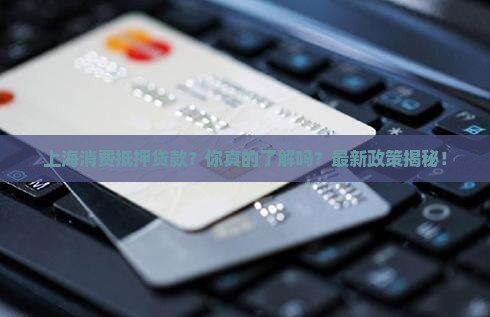 上海消费抵押贷款