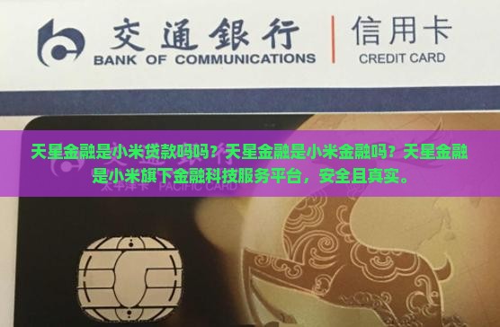 天星金融是小米贷款吗吗