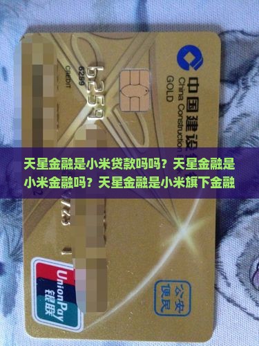 天星金融是小米贷款吗吗