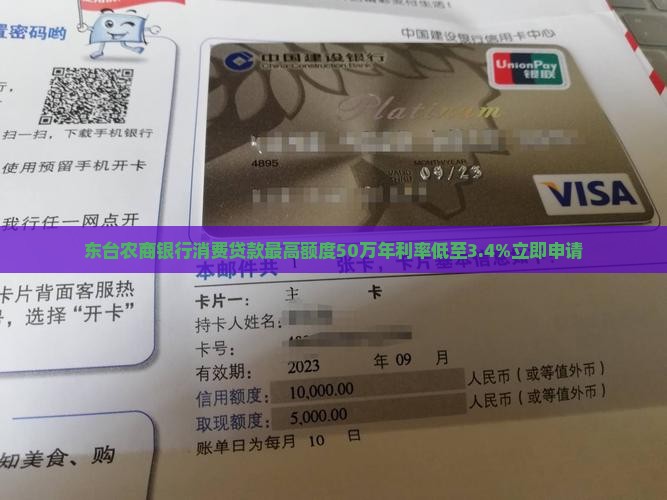 东台农商银行消费贷款