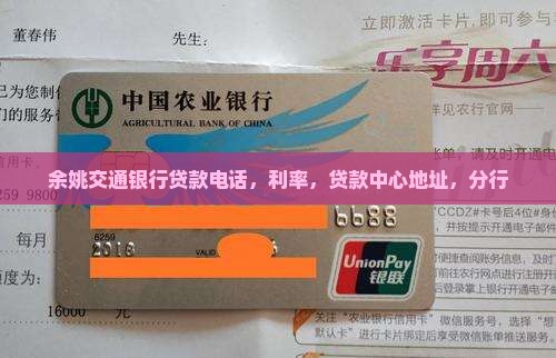 余姚交通银行贷款
