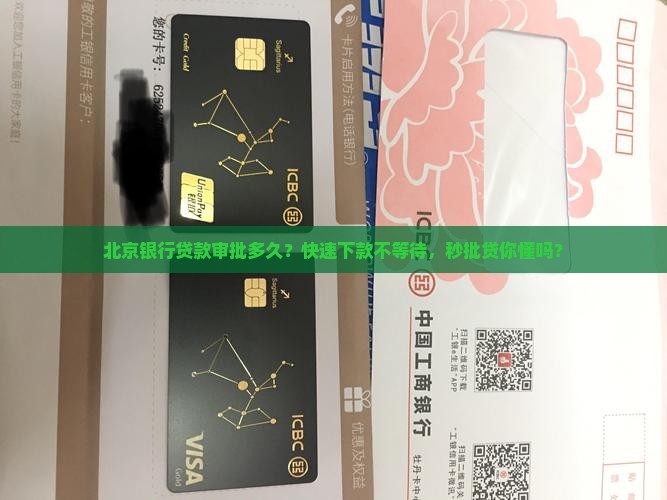 北京银行贷款审批多久
