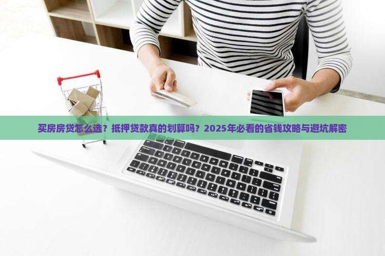 买房房贷抵押贷款