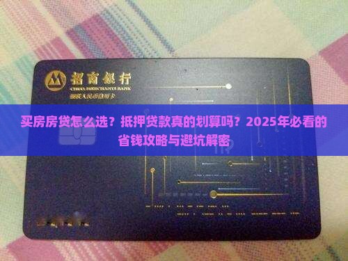 买房房贷抵押贷款