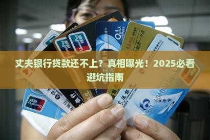 丈夫银行贷款还不上