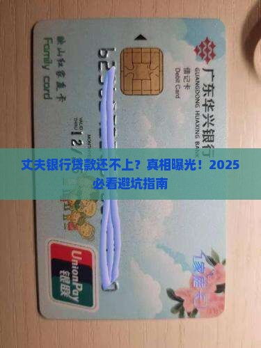 丈夫银行贷款还不上