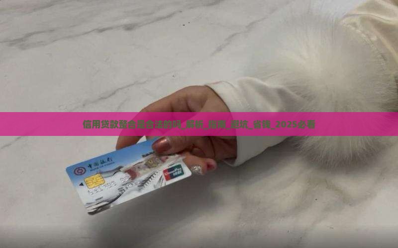 信用贷款整合是合法的吗