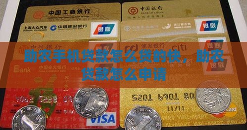 助农手机贷款怎么贷的快