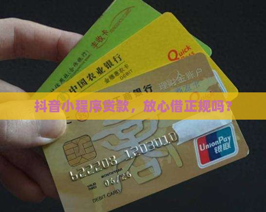 小程序贷款放心借正规吗