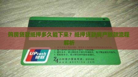 购房贷款抵押多久能下来