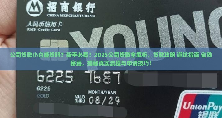 公司贷款小白能贷吗