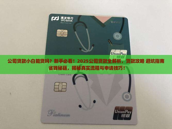 公司贷款小白能贷吗