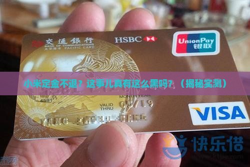小米定金不退维权贷款