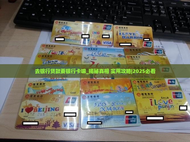 去银行贷款要银行卡嘛