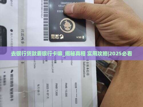 去银行贷款要银行卡嘛