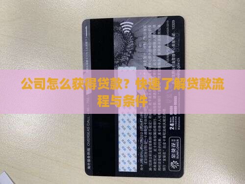 公司怎么获得贷款