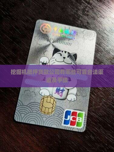 挖掘机抵押贷款公司