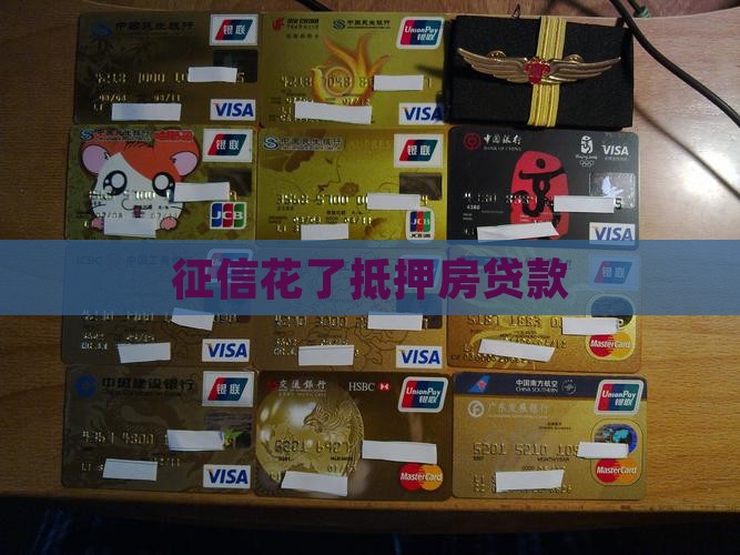 征信花了抵押房贷款
