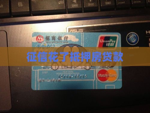征信花了抵押房贷款