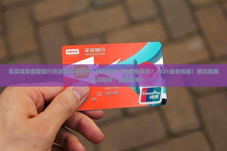 买卖煤炭套取银行贷款