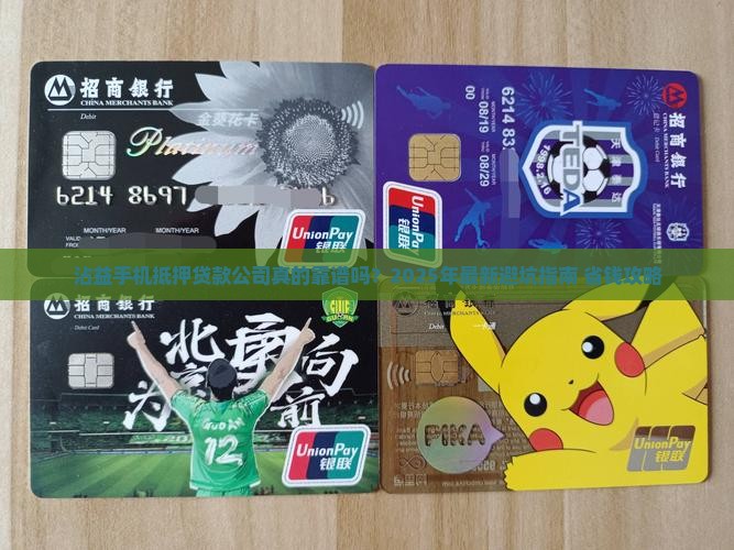 沾益手机抵押贷款公司