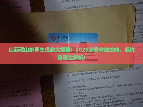 山西稷山县抵押车贷款公司