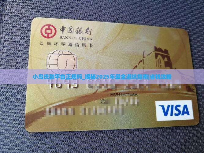 小鸟贷款平台正规吗