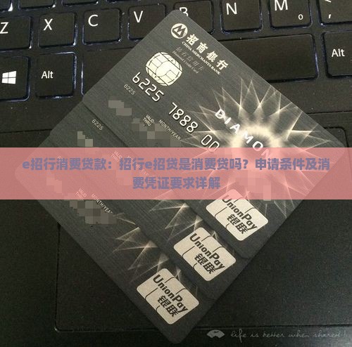 e招行消费贷款
