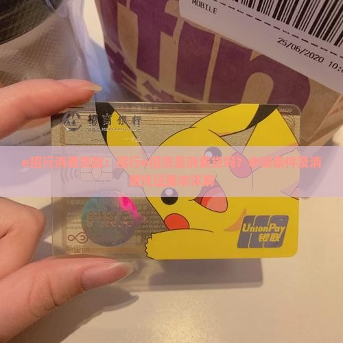 e招行消费贷款