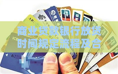 商业贷款银行放贷 商业贷款银行放贷