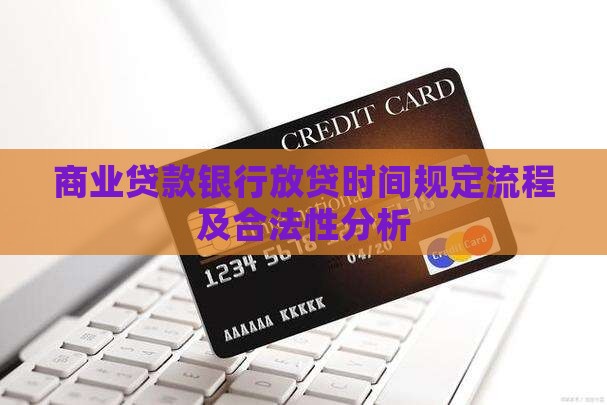 商业贷款银行放贷 商业贷款银行放贷