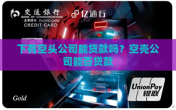 名下有空头公司能贷款吗