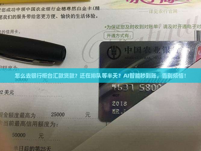怎么去银行柜台汇款贷款