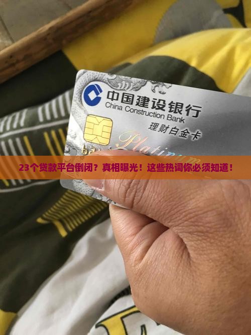 23个贷款平台倒闭