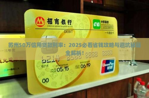 苏州50万信用贷款利率