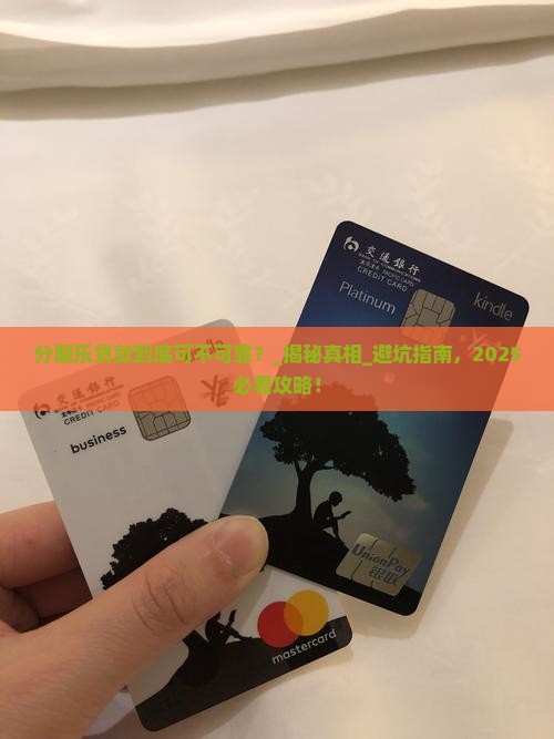 分期乐贷款到底可不可靠