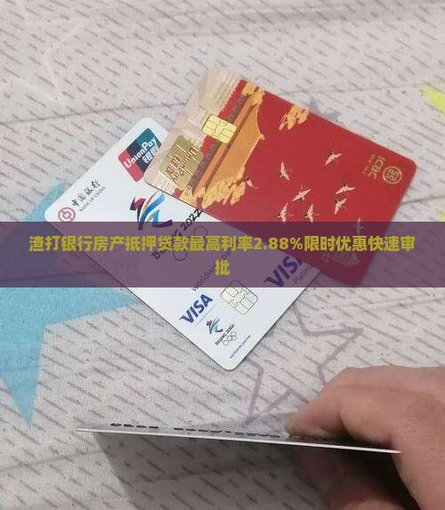 渣打银行房产抵押贷款