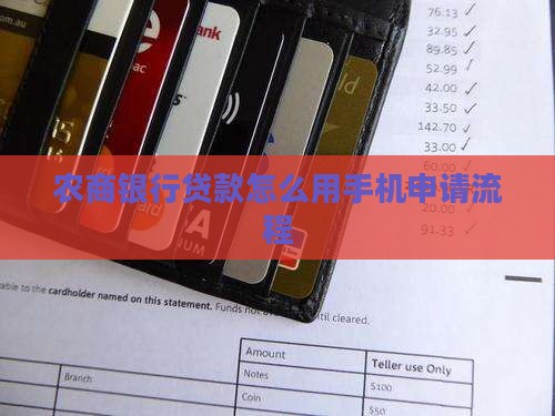 临沂农商银行手机贷款流程