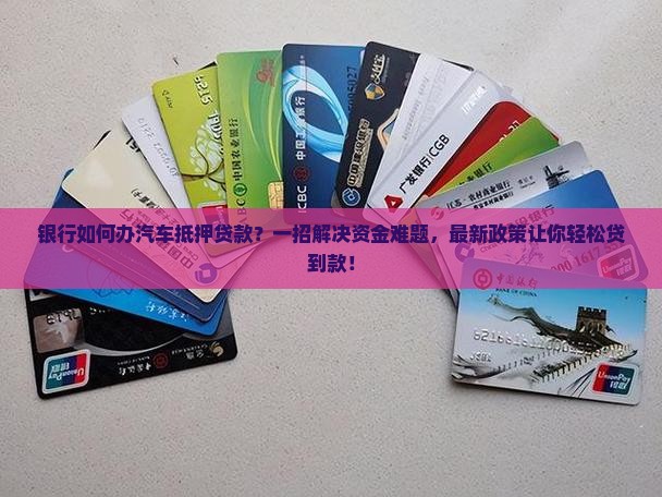银行如何办汽车抵押贷款