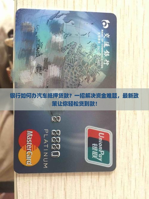 银行如何办汽车抵押贷款