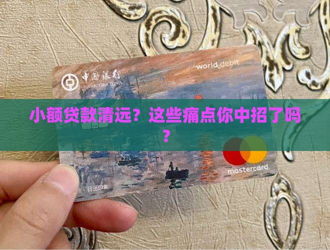 小额贷款清远