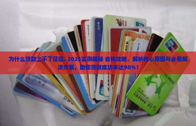为什么贷款上不了征信