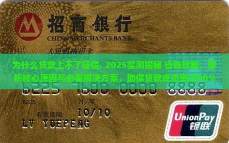 为什么贷款上不了征信