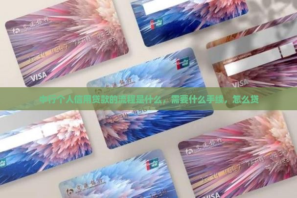 中行个人信用贷款的流程