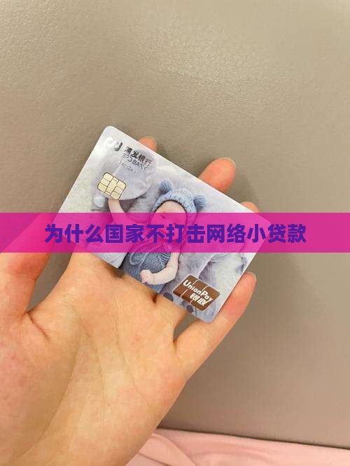 为什么不打击网络小贷款