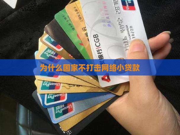 为什么不打击网络小贷款