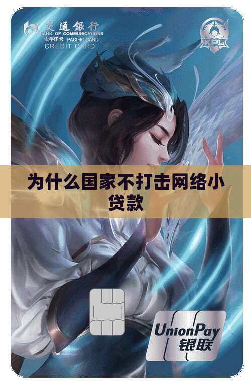 为什么不打击网络小贷款
